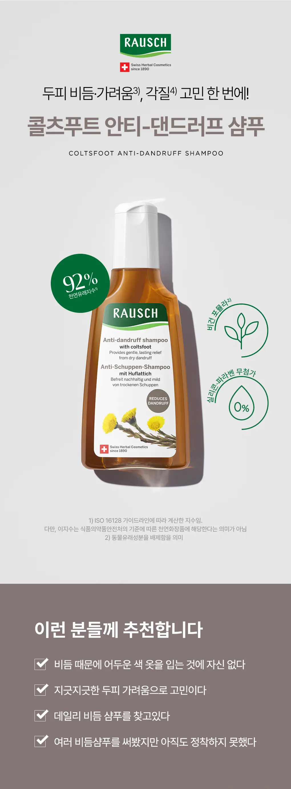 [비듬각질정화샴푸]라우쉬 콜츠푸트 안티-댄드러프 샴푸 기획 (본품200ml+2종키트증정) 상세페이지 4